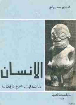تحميل كتاب الإنسان PDF للمؤلف محمد رياض مجانا