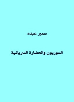 تحميل كتاب السوريون والحضارة السريانية PDF للمؤلف سمير عبده مجانا