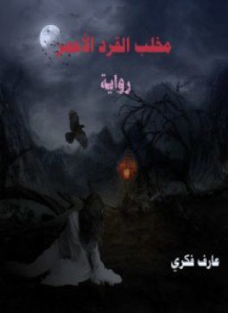 تحميل كتاب مخلب القرد الأحمر PDF للمؤلف عارف فكري مجانا
