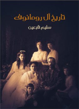 تحميل كتاب تاريخ آل رومانوف PDF للمؤلف سليم قبعين مجانا