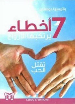 تحميل كتاب سبعة أخطاء يرتكبها الأزواج تقتل الحب PDF للمؤلف باتريسيا دولاهى مجانا