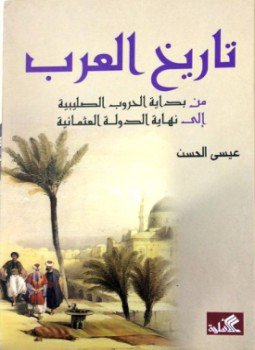 تحميل كتاب تاريخ العرب من بداية الحروب الصليبية إلى نهاية الدولة العثمانية PDF مجانا