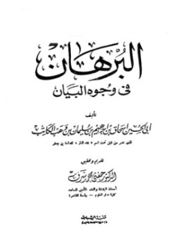 تحميل كتاب البرهان في وجوه البيان PDF مجانا