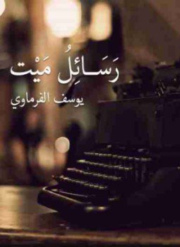 تحميل كتاب رسائل ميت PDF للمؤلف يوسف سعيد الفرماوي مجانا