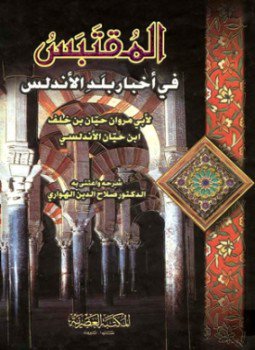 تحميل كتاب المقتبس من أخبار بلد الأندلس PDF مجانا