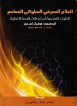 تحميل كتاب العلاج المعرفي السلوكي المعاصر PDF للمؤلف هوفمان إ س جى مجانا