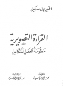 تحميل كتاب القراءة التصويرية منظومة العقل المتكامل PDF للمؤلف بول سكيل مجانا