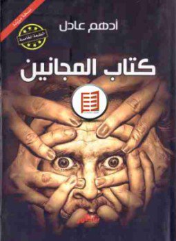تحميل كتاب كتاب المجانين PDF للمؤلف أدهم عادل مجانا