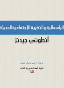 تحميل كتاب الرأسمالية والنظرية الاجتماعية الحديثة PDF للمؤلف أنتوني جيدنز مجانا