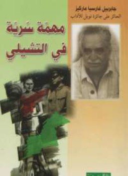 تحميل كتاب مهمة سرية في التشيلي PDF للمؤلف غابرييل غارسيا ماركيز مجانا