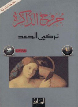 تحميل كتاب جروح الذاكرة PDF للمؤلف تركي الحمد مجانا