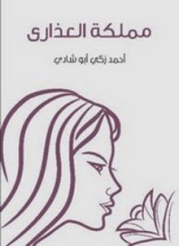 تحميل كتاب مملكة العذارى PDF للمؤلف احمد زكى ابو شادى مجانا