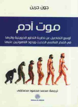 تحميل كتاب موت آدم PDF للمؤلف جون كرين مجانا