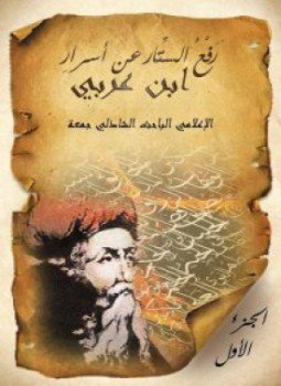 تحميل كتاب رفع الستار عن أسرار ابن عربي PDF للمؤلف الشاذلي جمعة مجانا