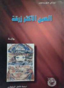تحميل كتاب العين الأكثر زرقة PDF للمؤلف تونى موريسون مجانا