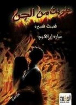 تحميل كتاب عِفريت من الجن PDF للمؤلف سارة إبراهيم مجانا