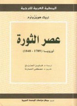 تحميل كتاب عصر الثورة PDF للمؤلف إيريك هوبزباوم مجانا