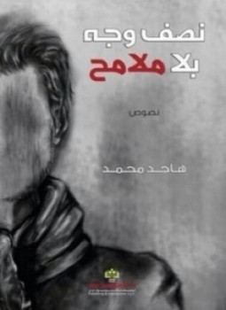 تحميل كتاب نصف وجه بلا ملامح PDF للمؤلف هاجد محمد مجانا