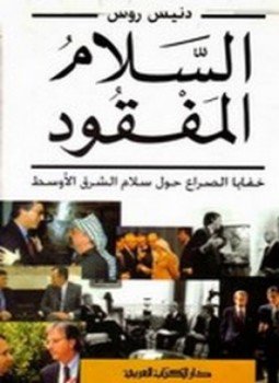 تحميل كتاب السلام المفقود PDF للمؤلف دنيس روس مجانا