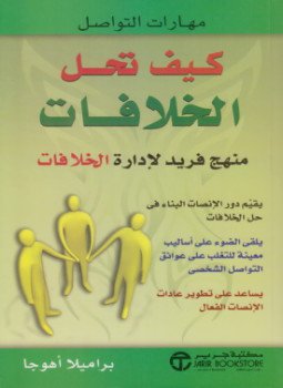 تحميل كتاب كيف تحل الخلافات PDF للمؤلف براميلا أهوجا مجانا