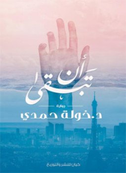 تحميل كتاب أن تبقى PDF للمؤلف د. خولة حمدي مجانا