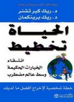 تحميل كتاب الحياة تخطيط PDF للمؤلف ريك برينكمان مجانا