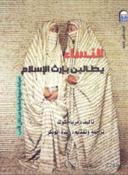 تحميل كتاب النساء يطالبن بإرث الإسلام PDF للمؤلف مريام كوك مجانا