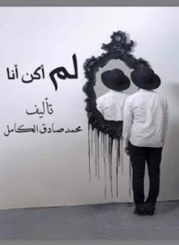 تحميل كتاب لم أكن أنا PDF للمؤلف محمد صادق الكامل مجانا