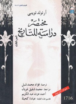 تحميل كتاب مختصر دراسة للتاريخ .. الجزء الثالث PDF للمؤلف أرنولد توينبى مجانا