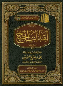 تحميل كتاب لقاءات الحج PDF للمؤلف محمد بن صالح العثيمين مجانا