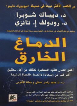 تحميل كتاب الدماغ الخارق PDF للمؤلف ديباك شوبرا مجانا