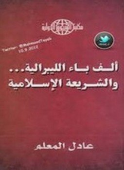 تحميل كتاب ألف باء الليبرالية والشريعة الإسلامية PDF للمؤلف عادل المعلم مجانا