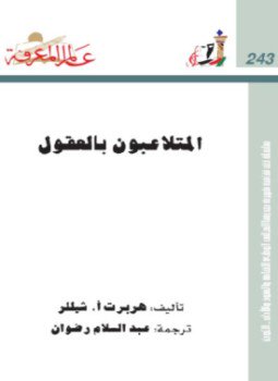 تحميل كتاب المتلاعبون بالعقول PDF للمؤلف ﻫﺮﺑﺮت أ. ﺷﻴﻠﻠﺮ مجانا