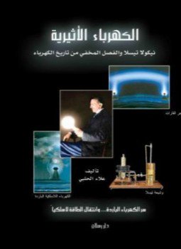 تحميل كتاب نيكولا تسلا والفصل المفقود من تاريخ الكهرباء PDF مجانا