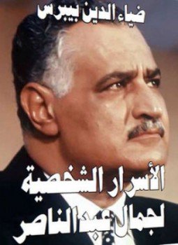 تحميل كتاب الأسرار الشخصية لجمال عبد الناصر PDF للمؤلف ضياء الدين بيبرس مجانا