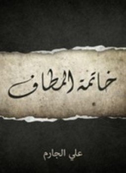تحميل كتاب خاتمة المطاف PDF للمؤلف علي الجارم مجانا