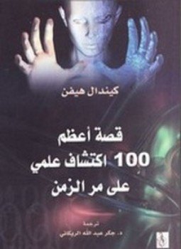 تحميل كتاب قصة أعظم 100 إكتشاف علمي على مر الزمن PDF مجانا