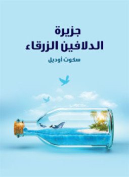 تحميل كتاب جزيرة الدلافين الزرقاء PDF للمؤلف سكوت أوديل مجانا