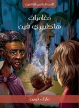 تحميل كتاب مغامرات هاكلبيري فين PDF للمؤلف مارك توين مجانا