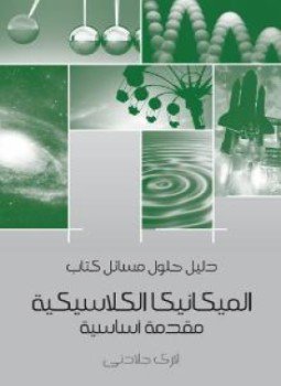تحميل كتاب دليل حلول مسائل كتاب الميكانيكا الكلاسيكية PDF للمؤلف لاري جلادني مجانا