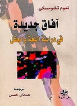 تحميل كتاب آفاق جديدة فى دراسة اللغة والعقل PDF للمؤلف نعوم تشومسكي مجانا