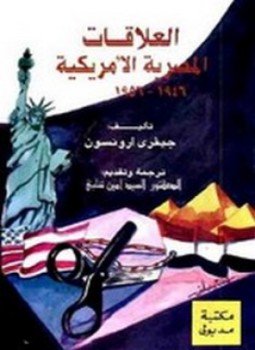تحميل كتاب العلاقات المصرية الأمريكية PDF للمؤلف جيفري ارونسون مجانا