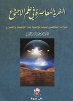 تحميل كتاب النظرية المعاصرة في علم الإجتماع PDF للمؤلف محمد الحوراني مجانا