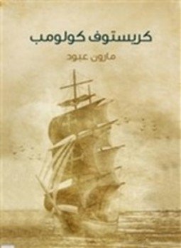 تحميل كتاب كريستوف كولومب PDF للمؤلف مارون عبود مجانا