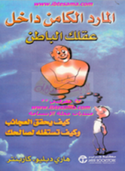 تحميل كتاب المارد الكامن داخل عقلك الباطن PDF للمؤلف هارى دبليو كاربنتر مجانا