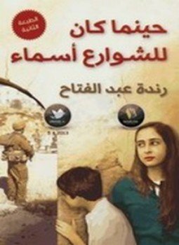 تحميل كتاب حينما كان للشوارع أسماء PDF للمؤلف رندة عبدالفتاح مجانا