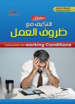 تحميل كتاب مهارات التكيف مع ظروف العمل PDF للمؤلف محمود عبدالفتاح رضوان مجانا