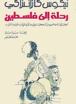 تحميل كتاب رحلة إلى فلسطين PDF للمؤلف نيكوس كازانتزاكي مجانا