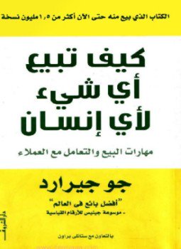 تحميل كتاب كيف تبيع أى شيء لأي إنسان PDF للمؤلف جو جيرارد مجانا