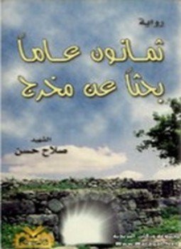 تحميل كتاب ثمانون عاماً بحثاً عن مخرج PDF للمؤلف صلاح حسن مجانا